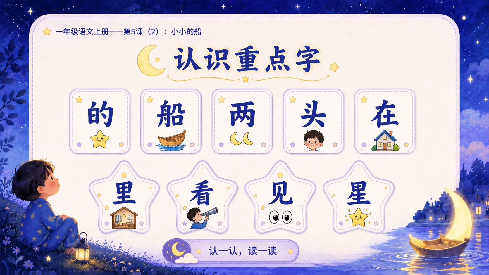 小学六年制统编教材系列课件——一年级语文上册第5课（2）：小小的船 - 预览图5