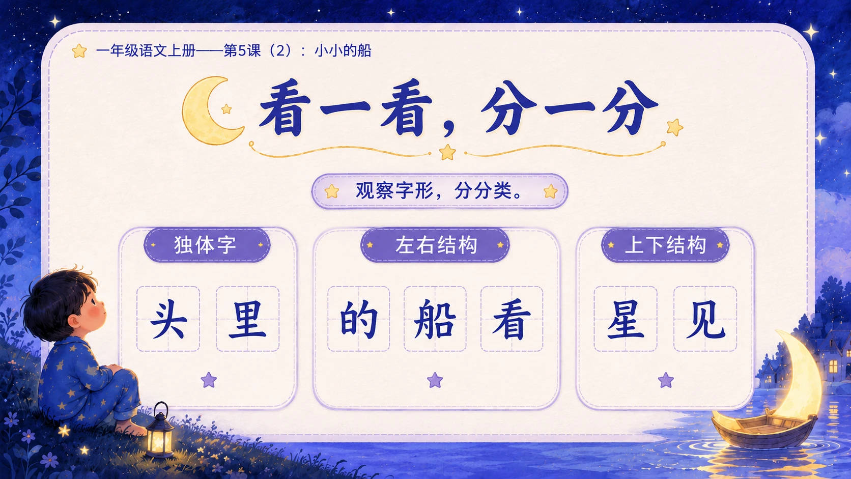 小学六年制统编教材系列课件——一年级语文上册第5课（2）：小小的船 - 预览图6