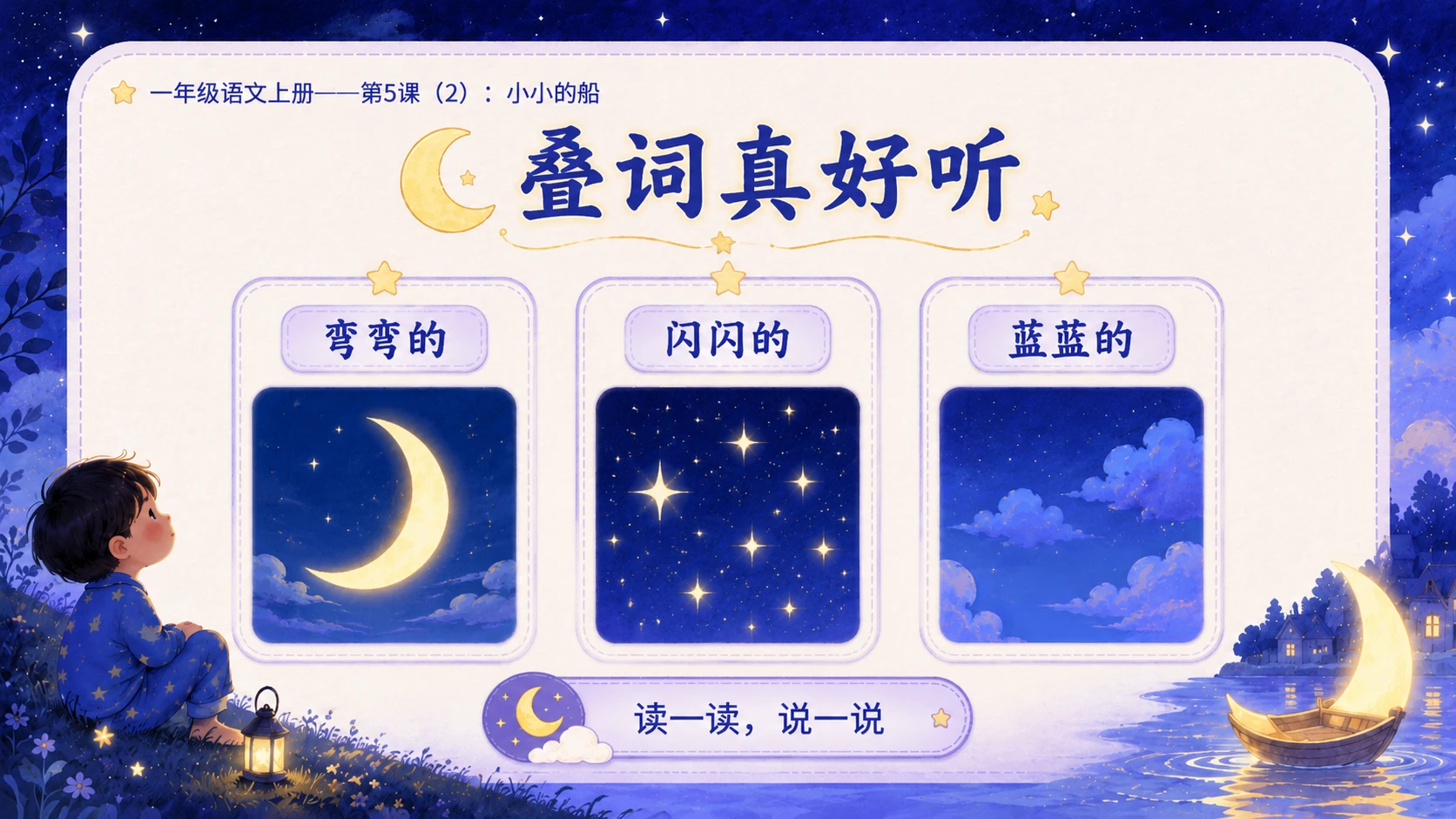 小学六年制统编教材系列课件——一年级语文上册第5课（2）：小小的船 - 预览图9