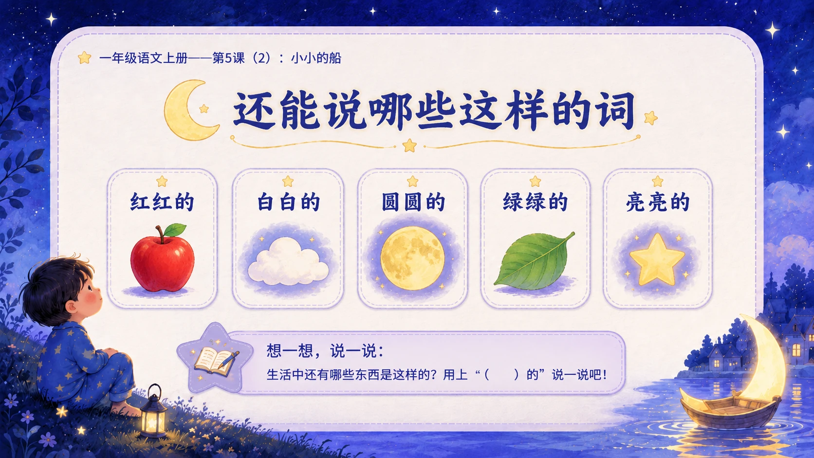 小学六年制统编教材系列课件——一年级语文上册第5课（2）：小小的船 - 预览图10