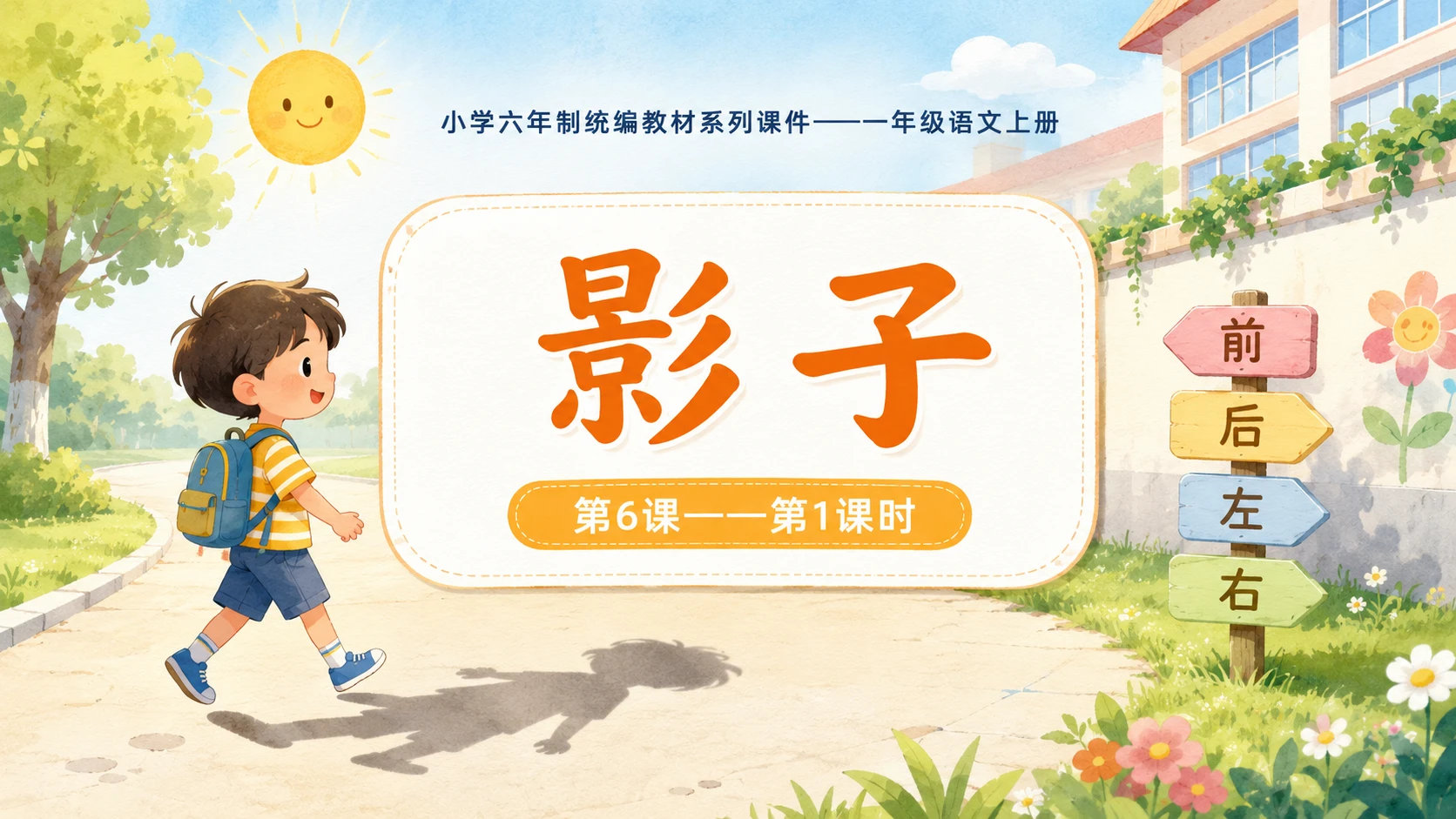 小学六年制统编教材系列课件——一年级语文上册第6课（1）：影子 - 预览图1