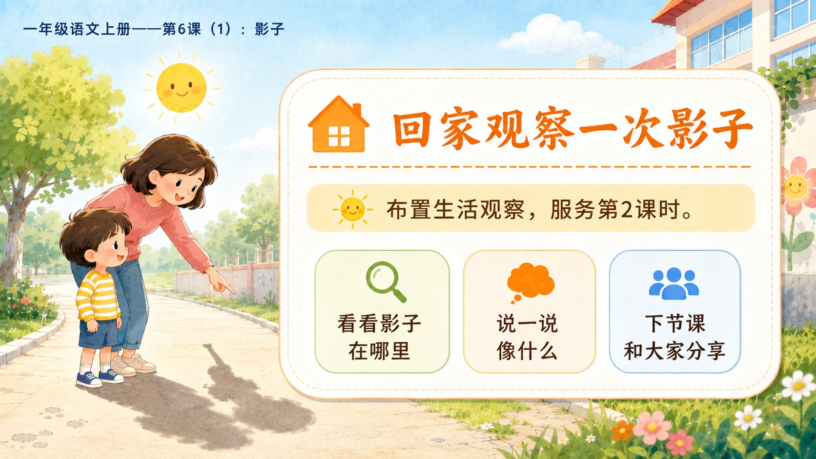 小学六年制统编教材系列课件——一年级语文上册第6课（1）：影子 - 预览图11