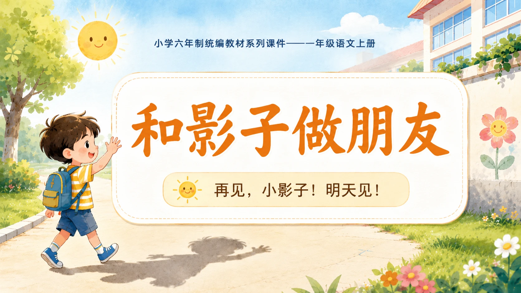 小学六年制统编教材系列课件——一年级语文上册第6课（1）：影子 - 预览图12