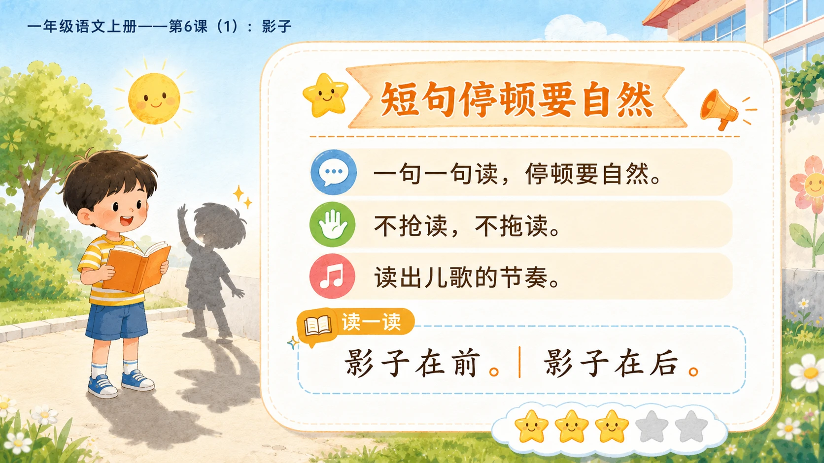 小学六年制统编教材系列课件——一年级语文上册第6课（1）：影子 - 预览图13
