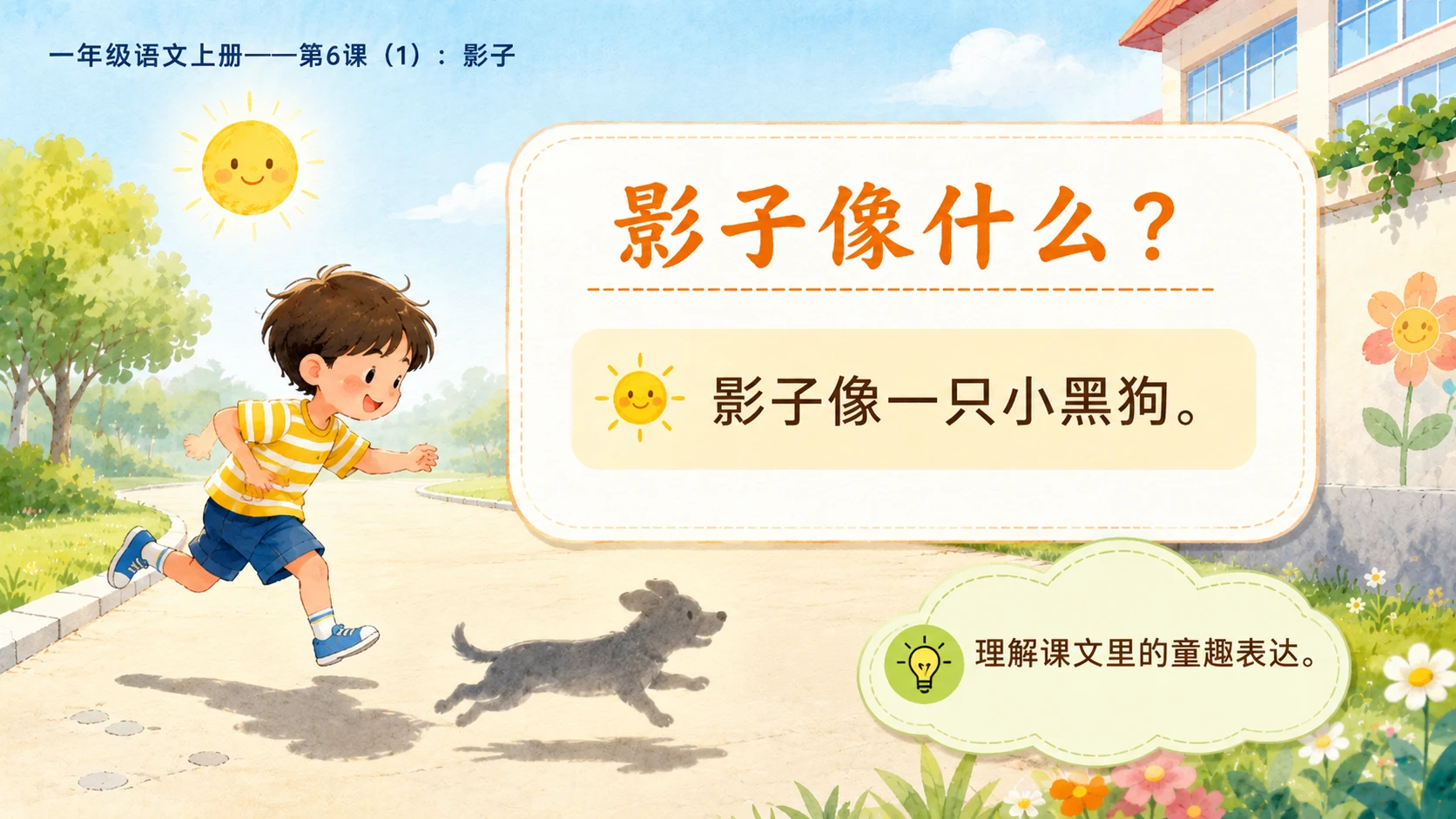 小学六年制统编教材系列课件——一年级语文上册第6课（1）：影子 - 预览图14