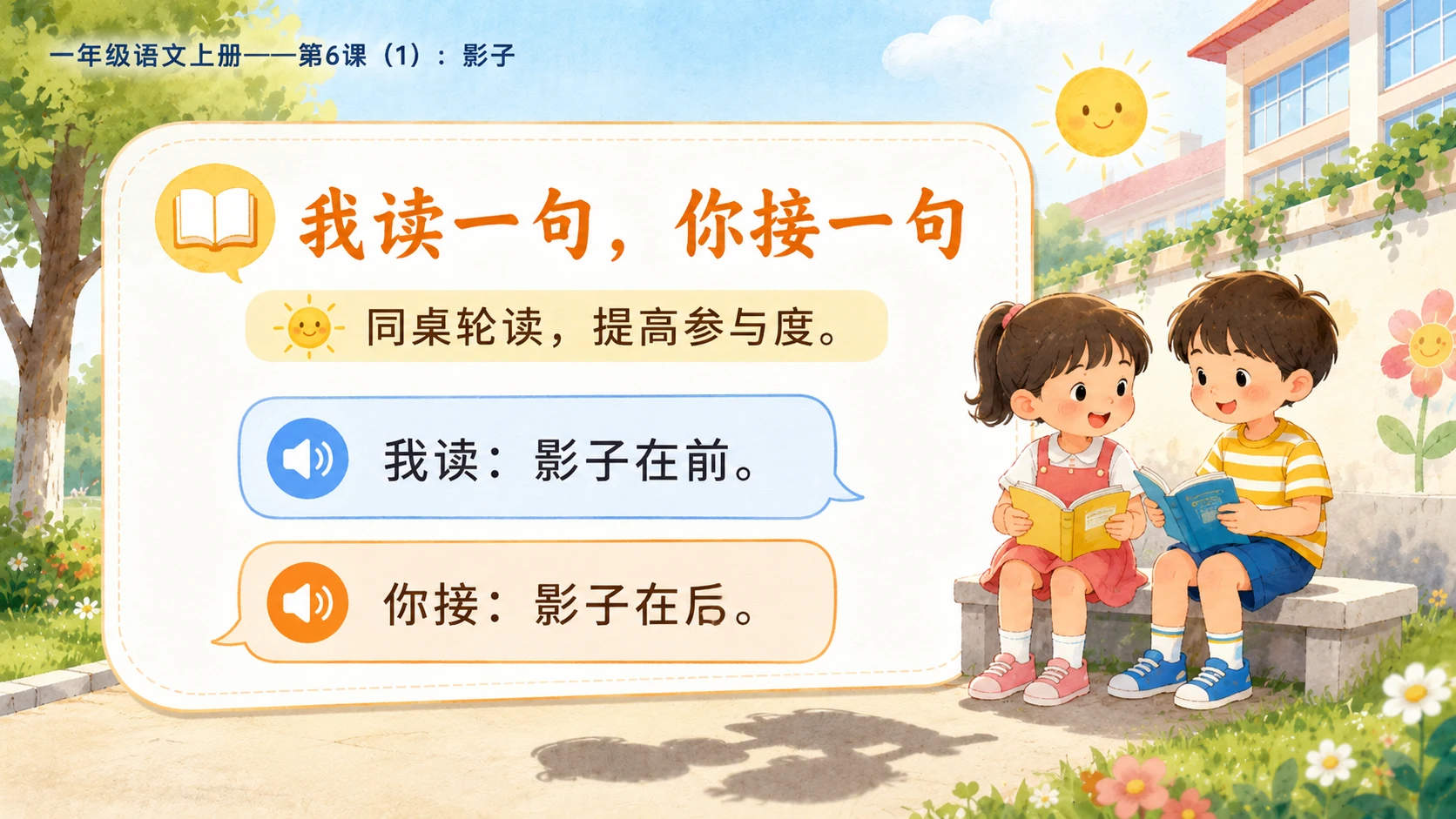 小学六年制统编教材系列课件——一年级语文上册第6课（1）：影子 - 预览图16