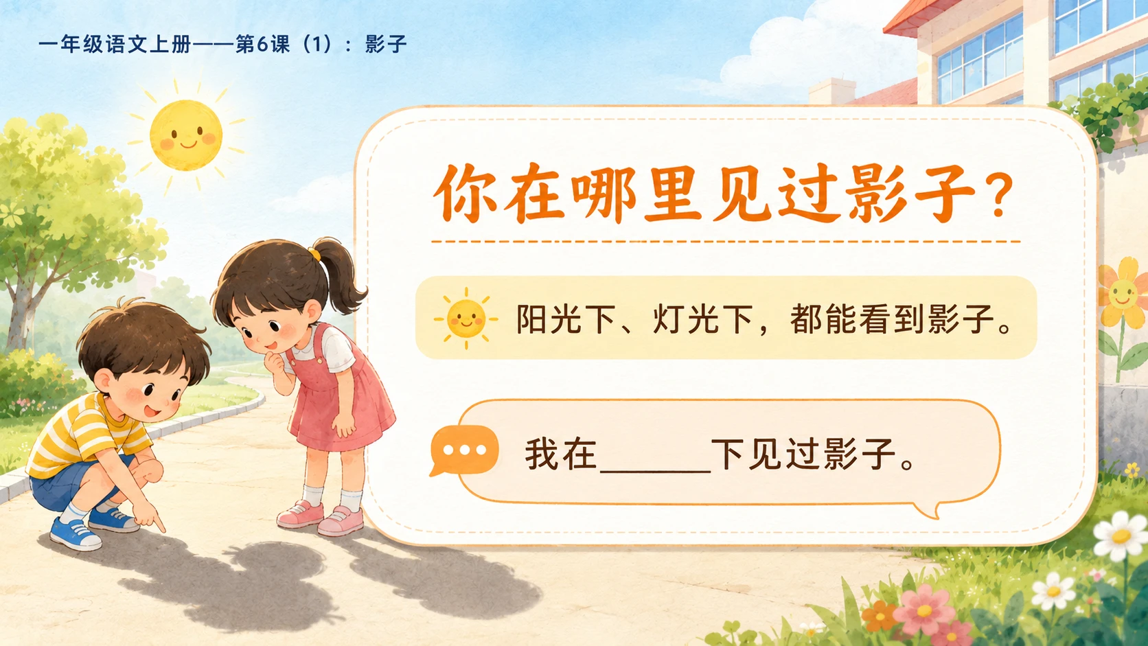 小学六年制统编教材系列课件——一年级语文上册第6课（1）：影子 - 预览图2