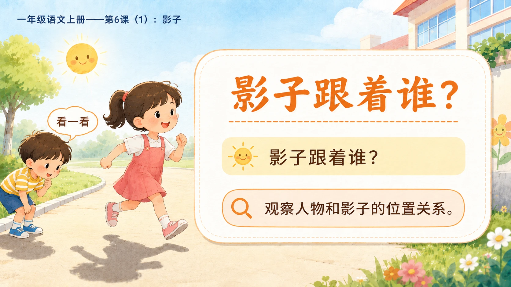 小学六年制统编教材系列课件——一年级语文上册第6课（1）：影子 - 预览图3