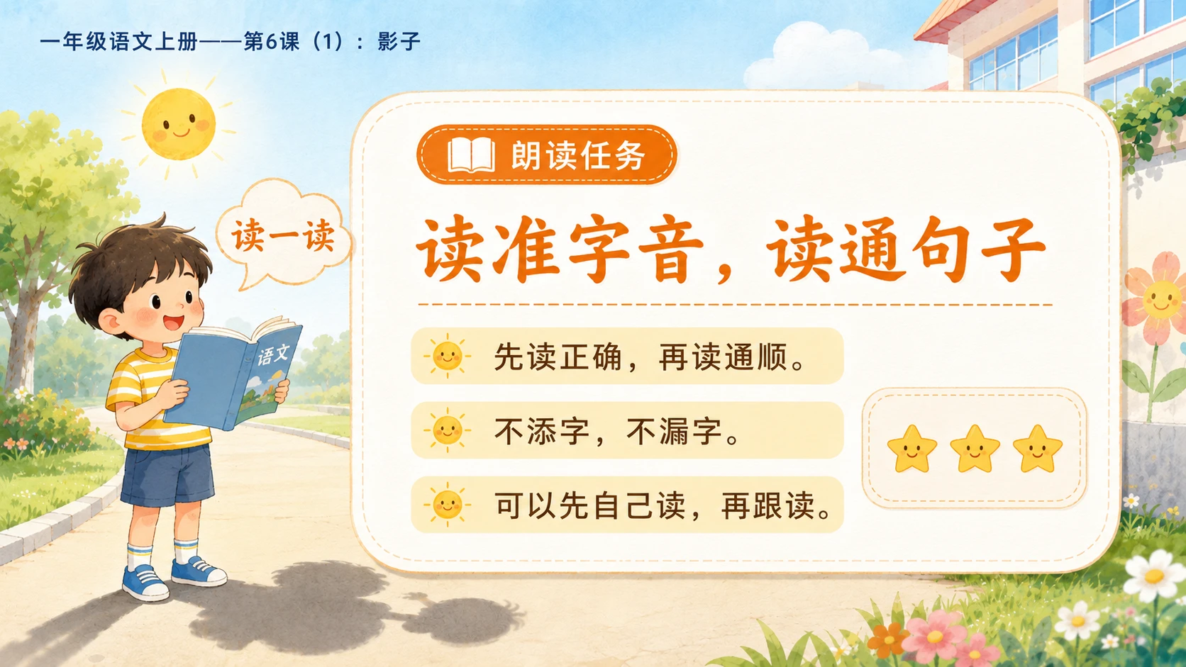 小学六年制统编教材系列课件——一年级语文上册第6课（1）：影子 - 预览图4