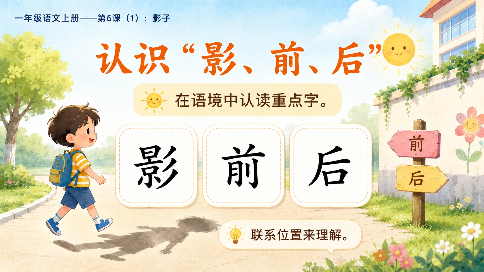 小学六年制统编教材系列课件——一年级语文上册第6课（1）：影子 - 预览图5