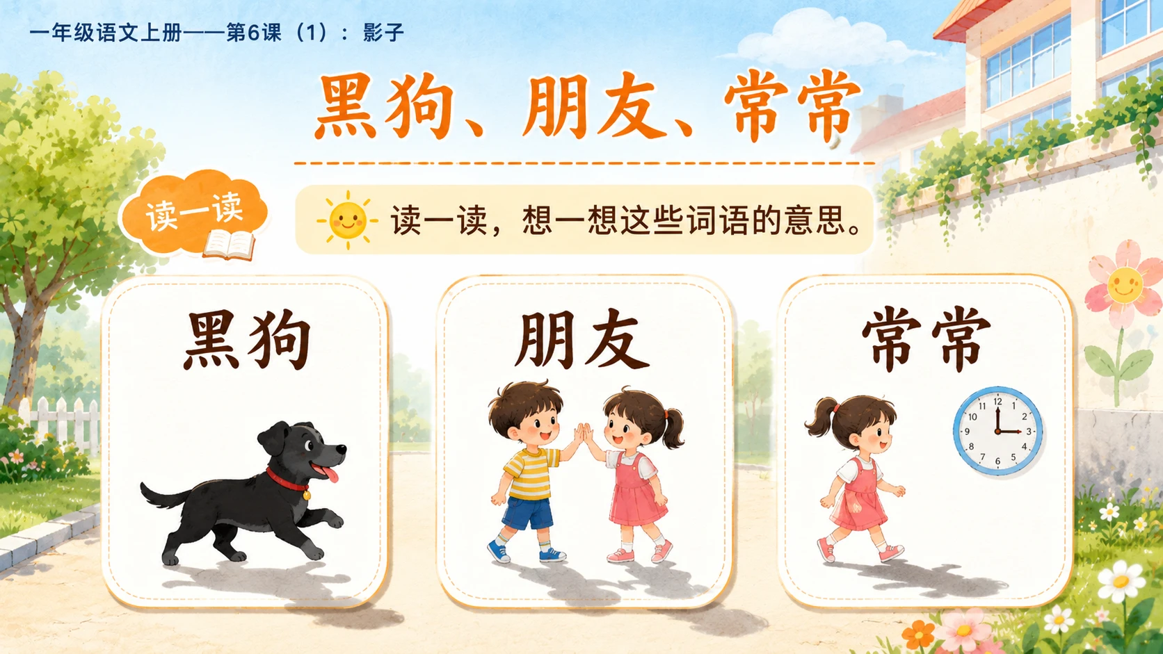 小学六年制统编教材系列课件——一年级语文上册第6课（1）：影子 - 预览图6