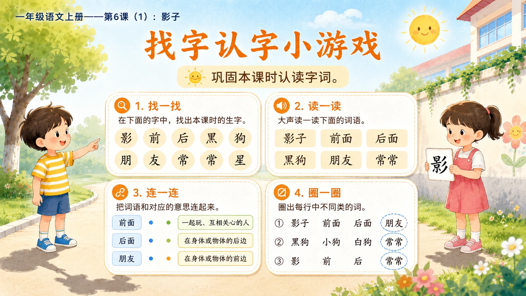 小学六年制统编教材系列课件——一年级语文上册第6课（1）：影子 - 预览图7