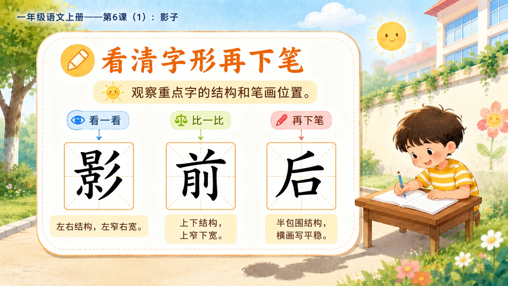 小学六年制统编教材系列课件——一年级语文上册第6课（1）：影子 - 预览图8