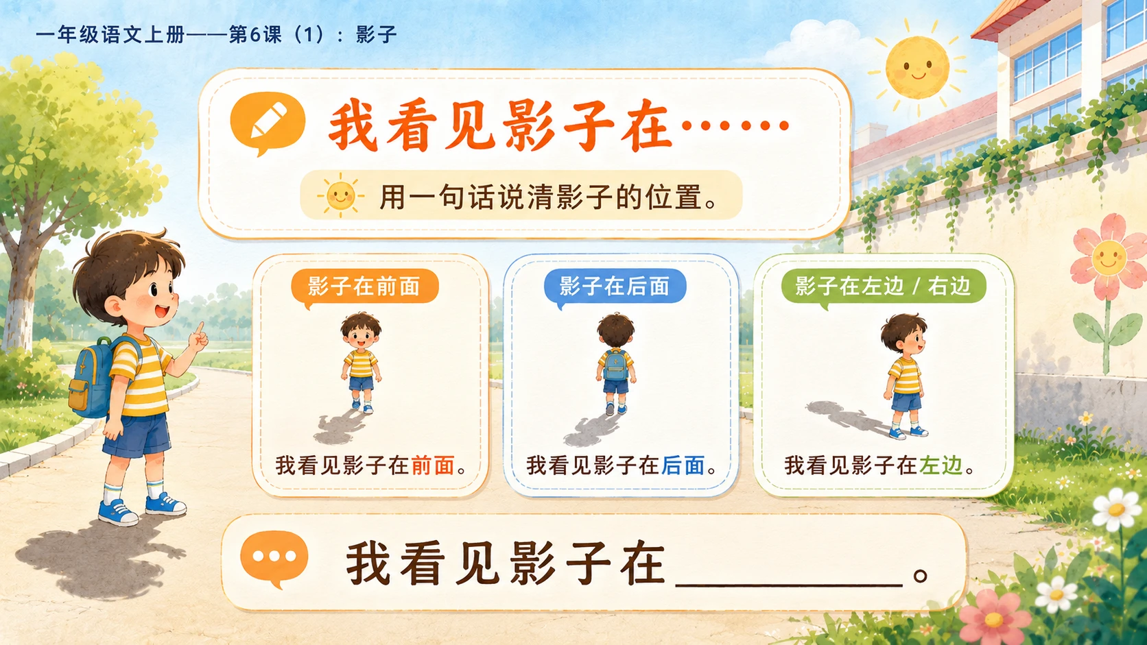小学六年制统编教材系列课件——一年级语文上册第6课（1）：影子 - 预览图9