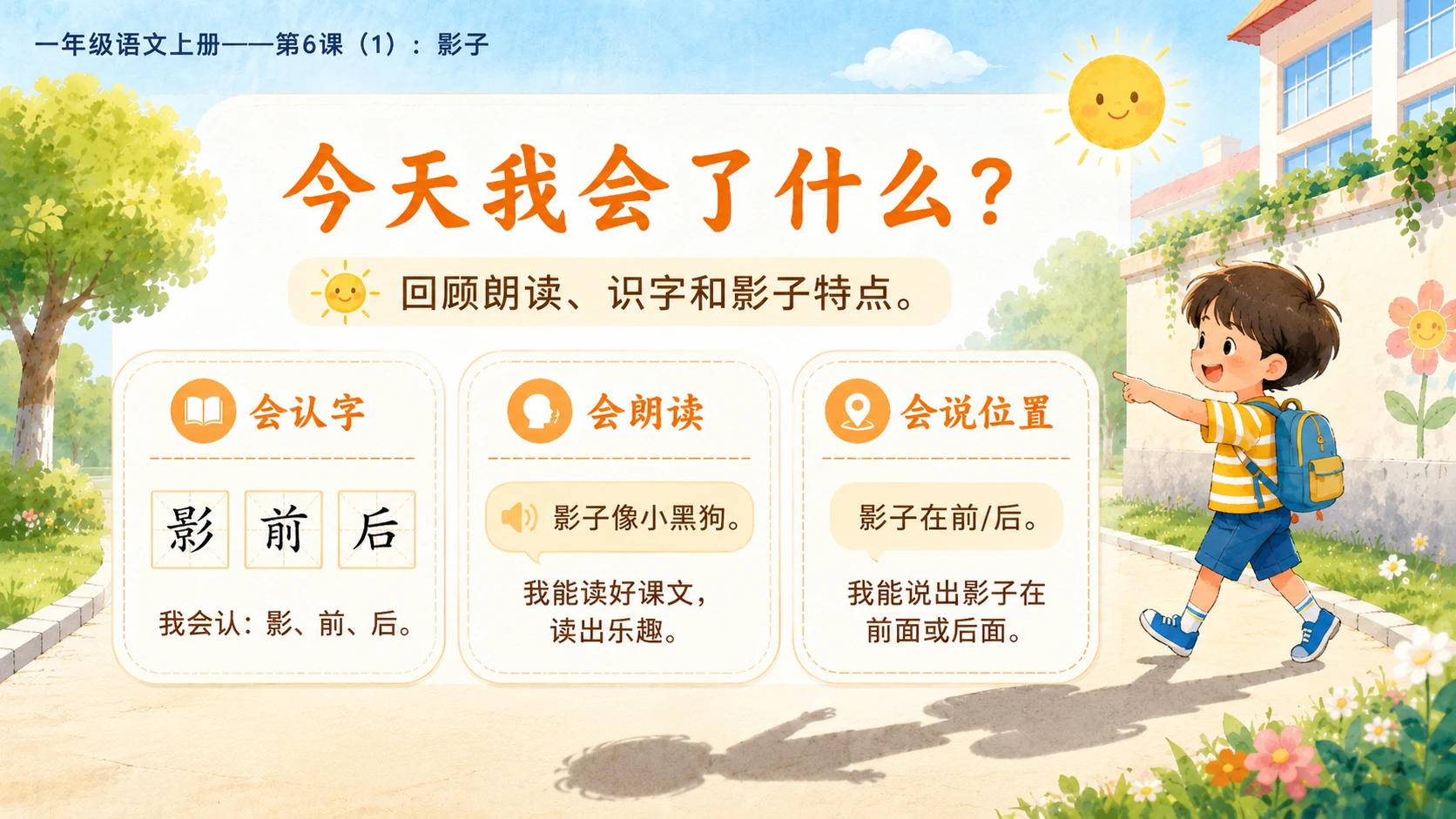 小学六年制统编教材系列课件——一年级语文上册第6课（1）：影子 - 预览图10