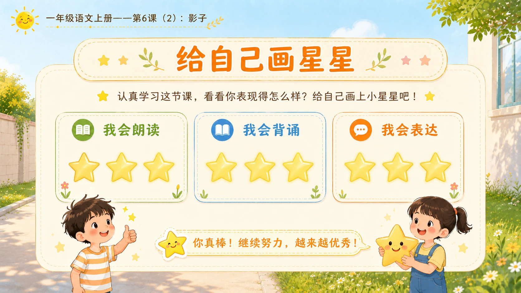 小学六年制统编教材系列课件——一年级语文上册第6课（2）：影子 - 预览图11