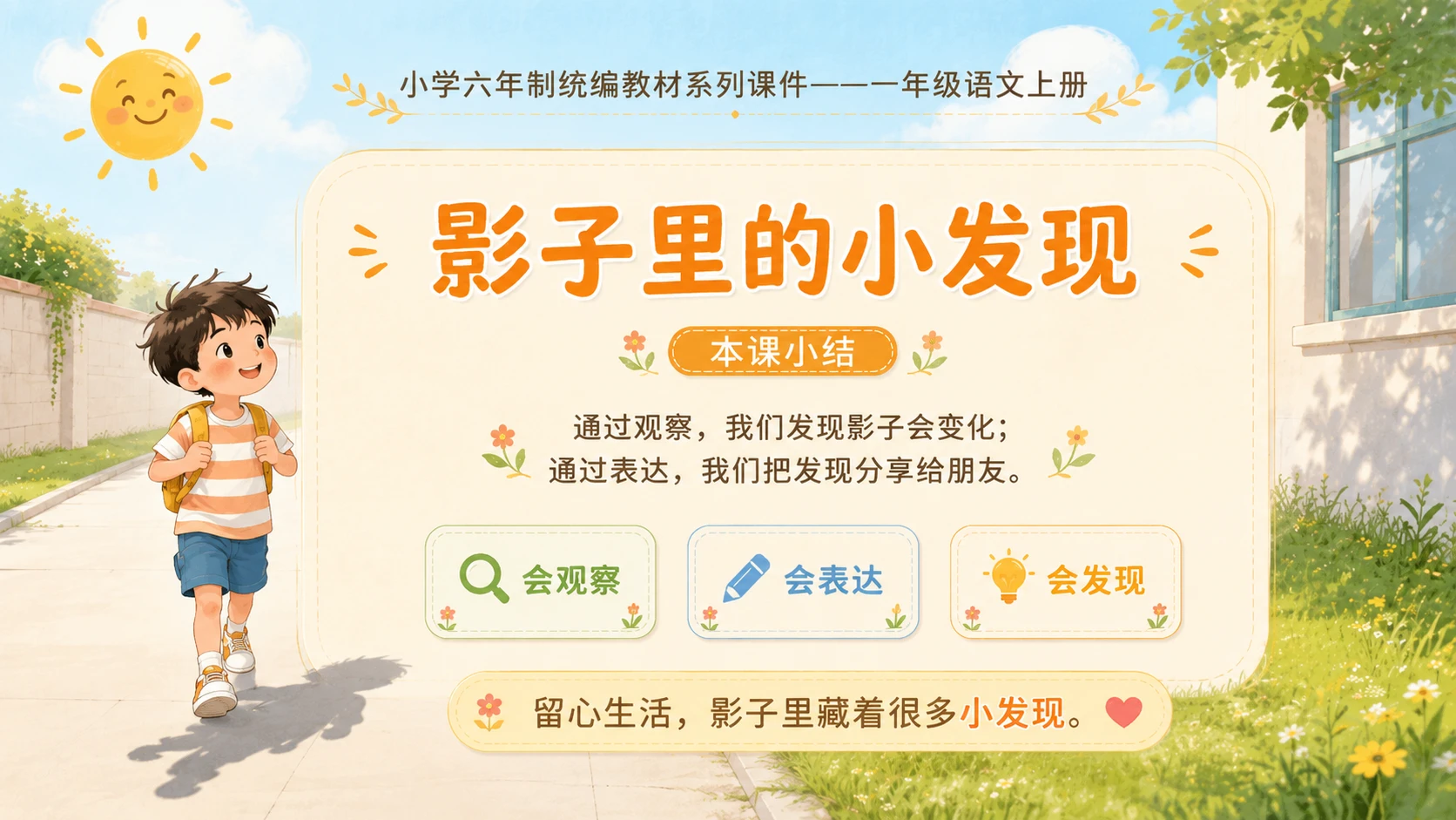 小学六年制统编教材系列课件——一年级语文上册第6课（2）：影子 - 预览图13