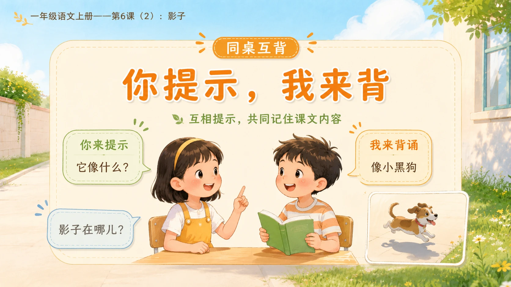 小学六年制统编教材系列课件——一年级语文上册第6课（2）：影子 - 预览图14