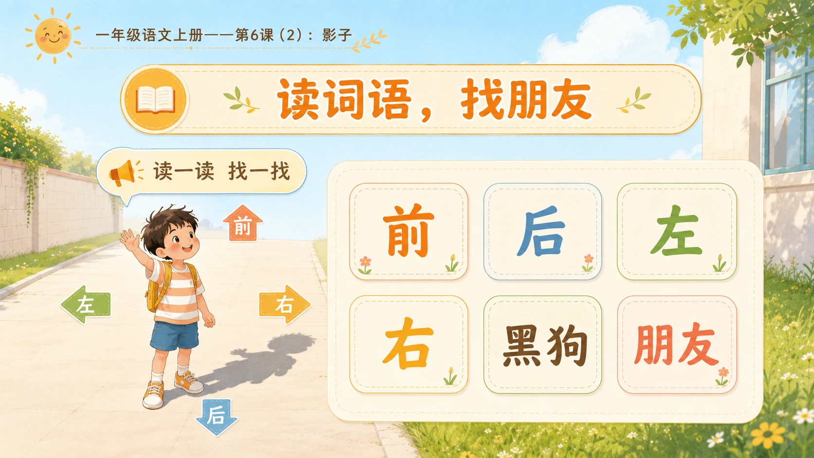 小学六年制统编教材系列课件——一年级语文上册第6课（2）：影子 - 预览图2