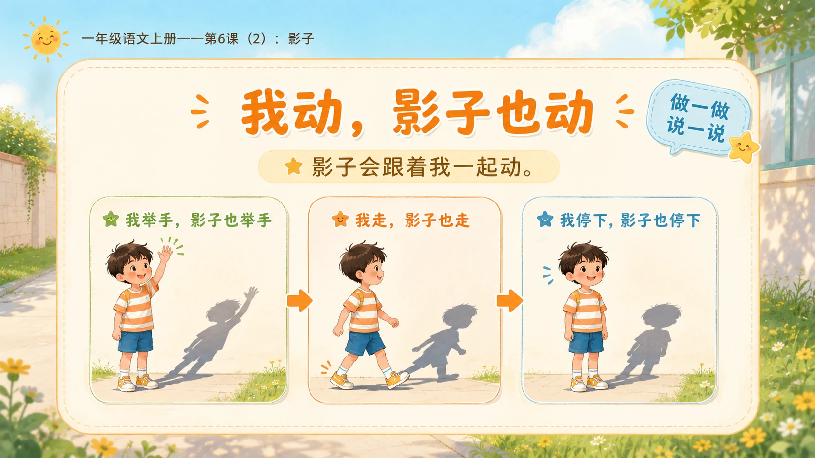小学六年制统编教材系列课件——一年级语文上册第6课（2）：影子 - 预览图5