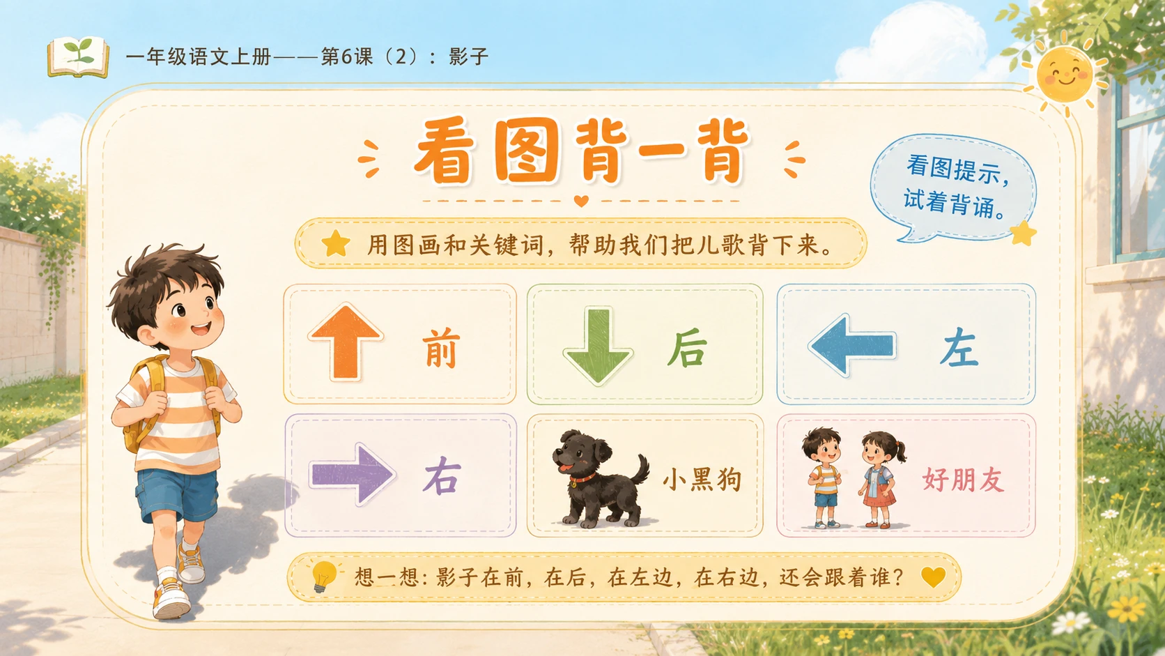 小学六年制统编教材系列课件——一年级语文上册第6课（2）：影子 - 预览图7