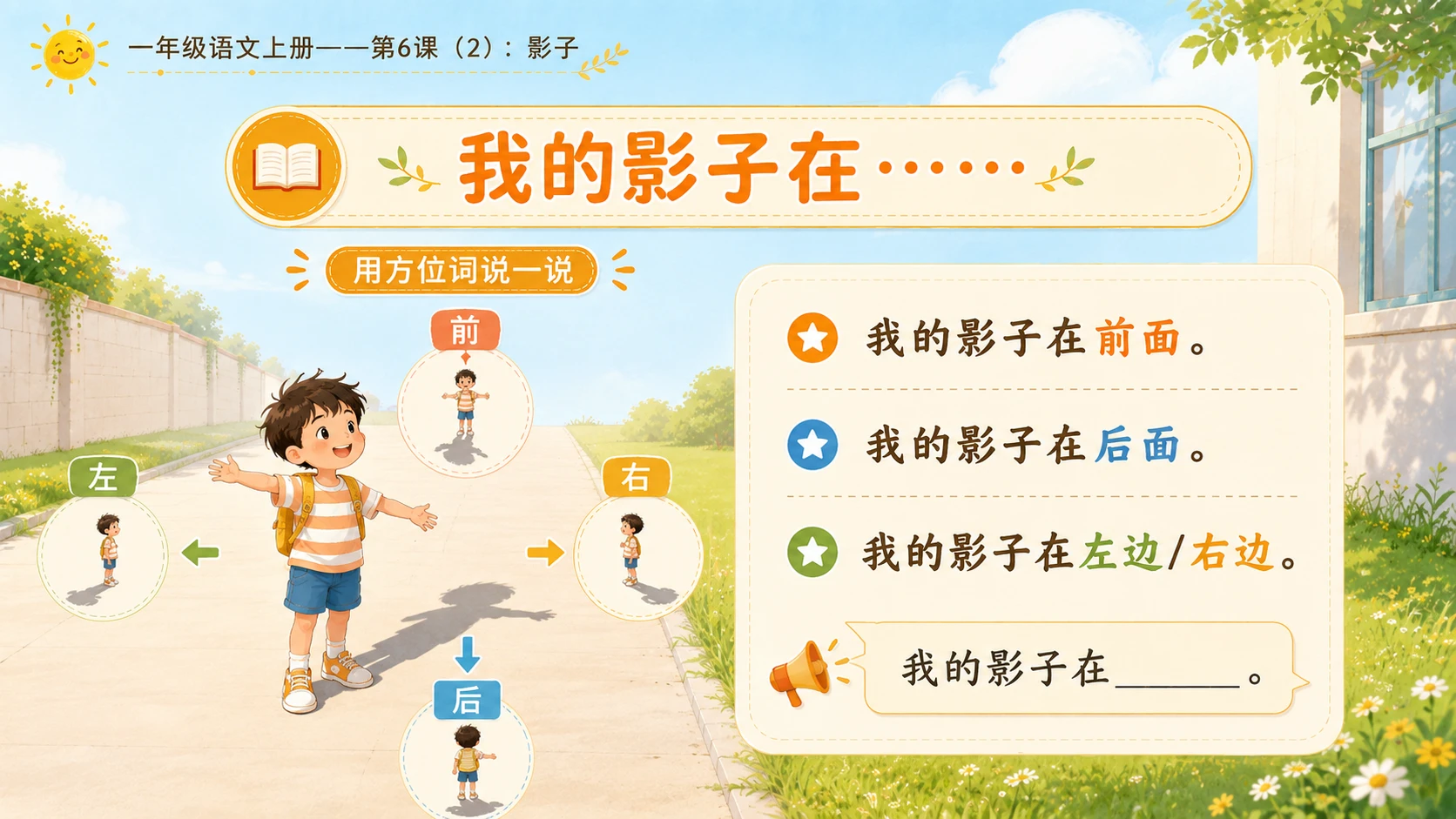 小学六年制统编教材系列课件——一年级语文上册第6课（2）：影子 - 预览图8