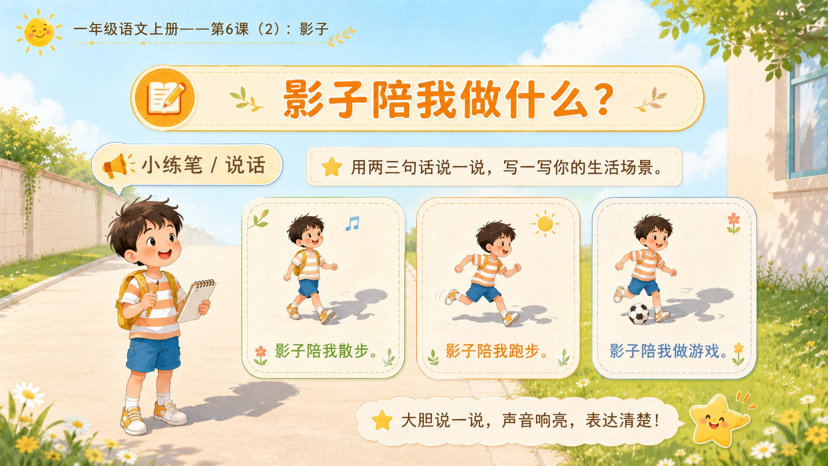 小学六年制统编教材系列课件——一年级语文上册第6课（2）：影子 - 预览图9