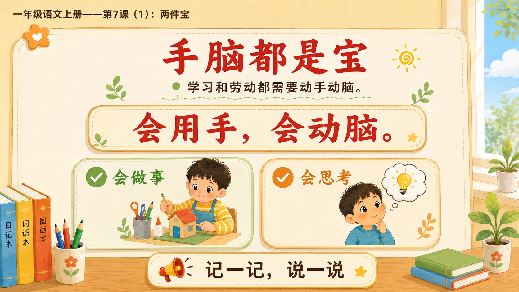 小学六年制统编教材系列课件——一年级语文上册第7课（1）：两件宝 - 预览图11