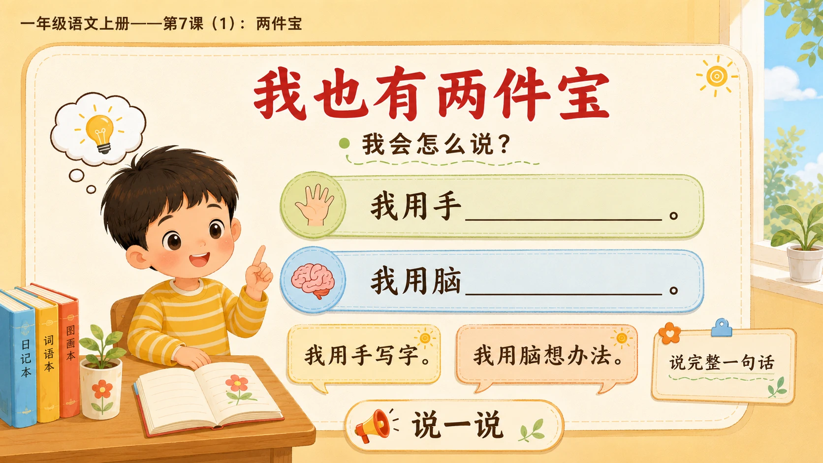 小学六年制统编教材系列课件——一年级语文上册第7课（1）：两件宝 - 预览图12