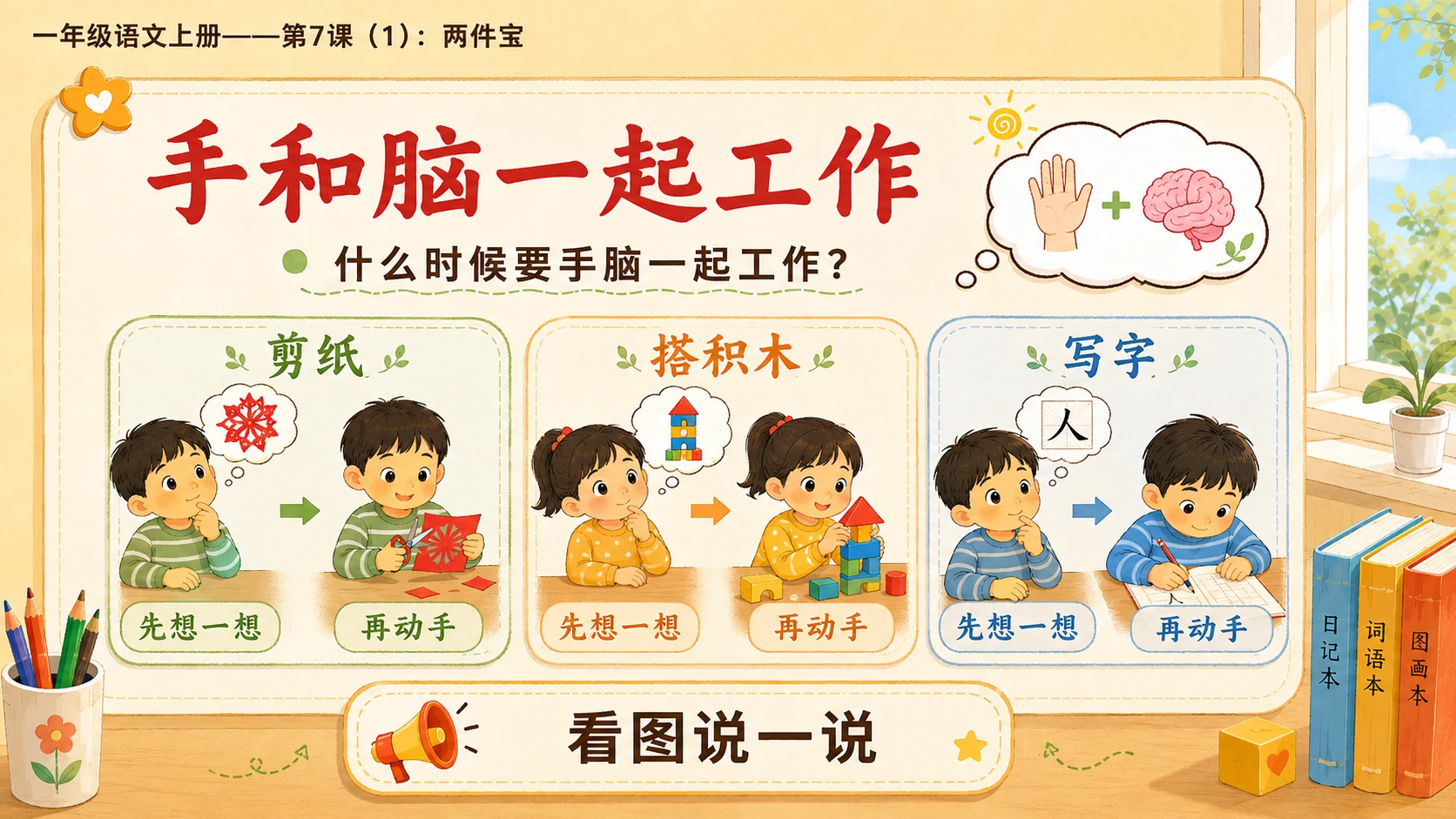小学六年制统编教材系列课件——一年级语文上册第7课（1）：两件宝 - 预览图14