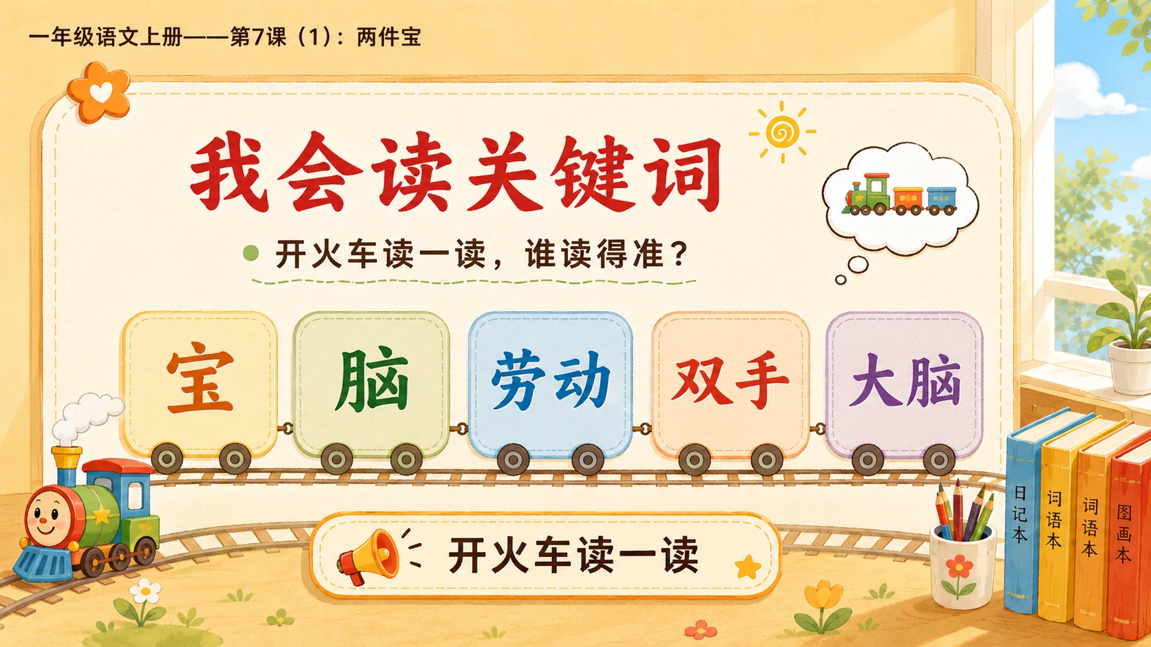 小学六年制统编教材系列课件——一年级语文上册第7课（1）：两件宝 - 预览图16