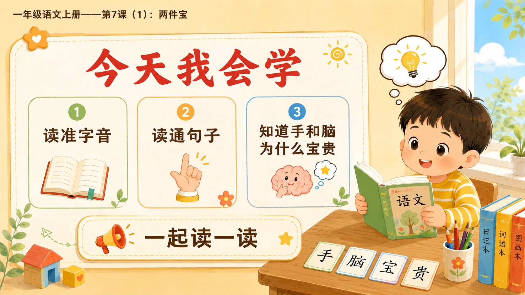 小学六年制统编教材系列课件——一年级语文上册第7课（1）：两件宝 - 预览图3