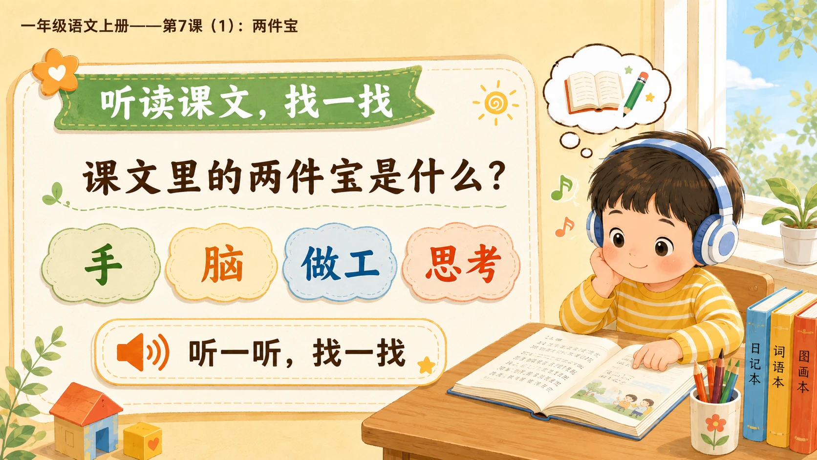 小学六年制统编教材系列课件——一年级语文上册第7课（1）：两件宝 - 预览图4