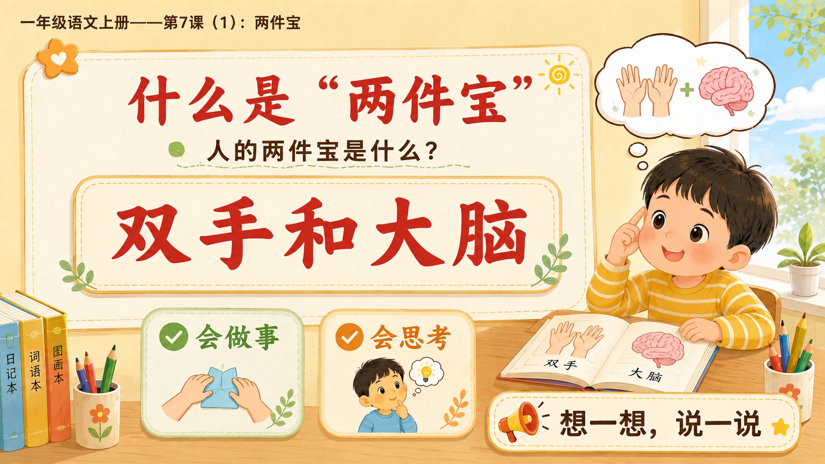 小学六年制统编教材系列课件——一年级语文上册第7课（1）：两件宝 - 预览图7