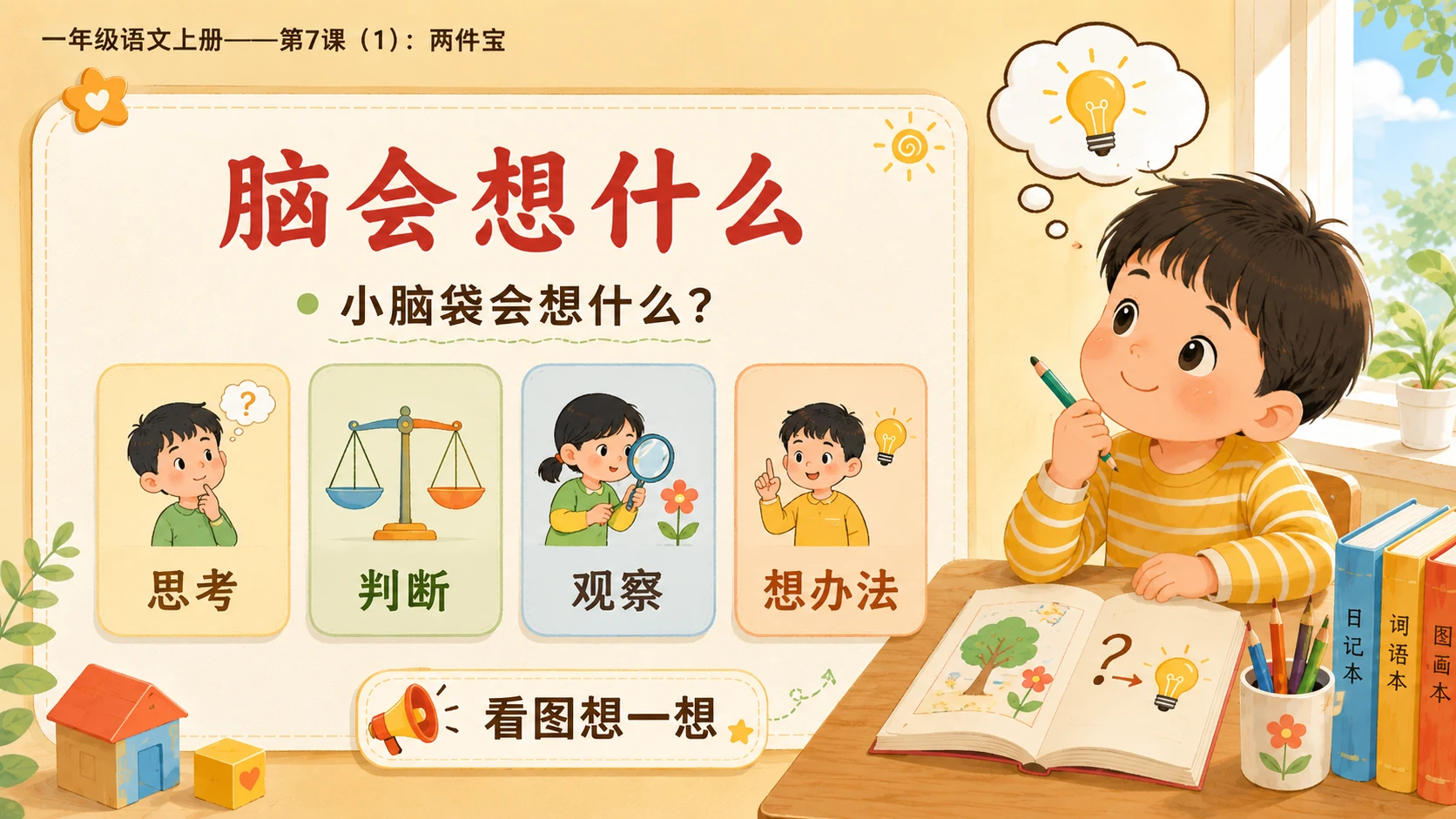 小学六年制统编教材系列课件——一年级语文上册第7课（1）：两件宝 - 预览图9