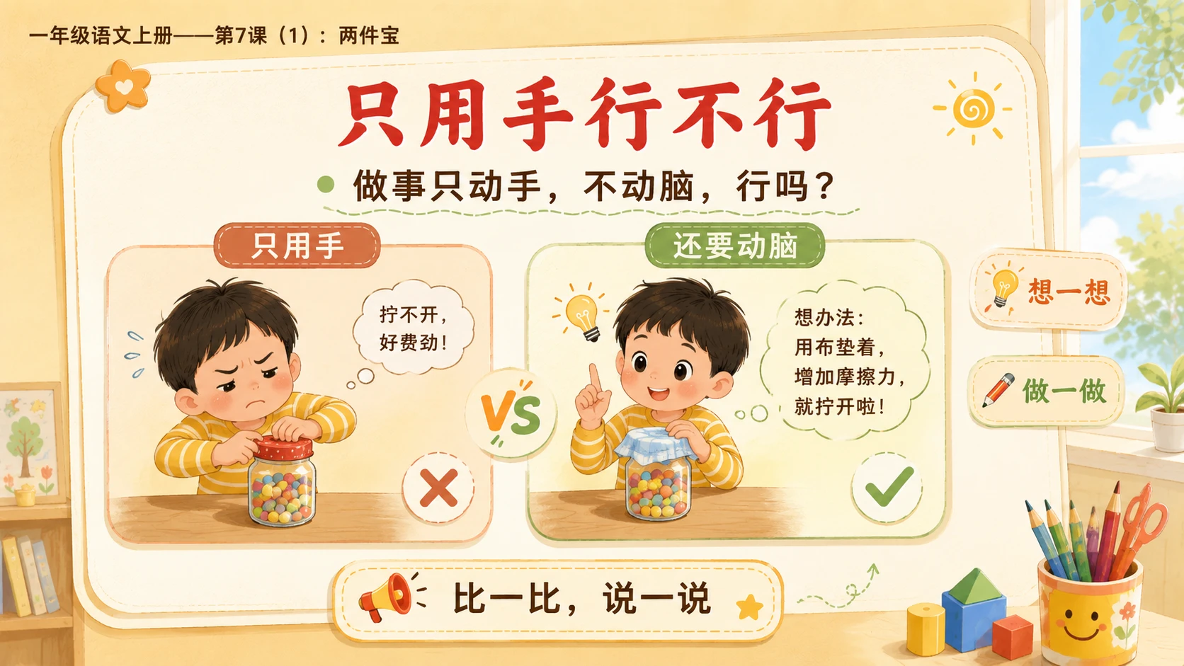 小学六年制统编教材系列课件——一年级语文上册第7课（1）：两件宝 - 预览图10