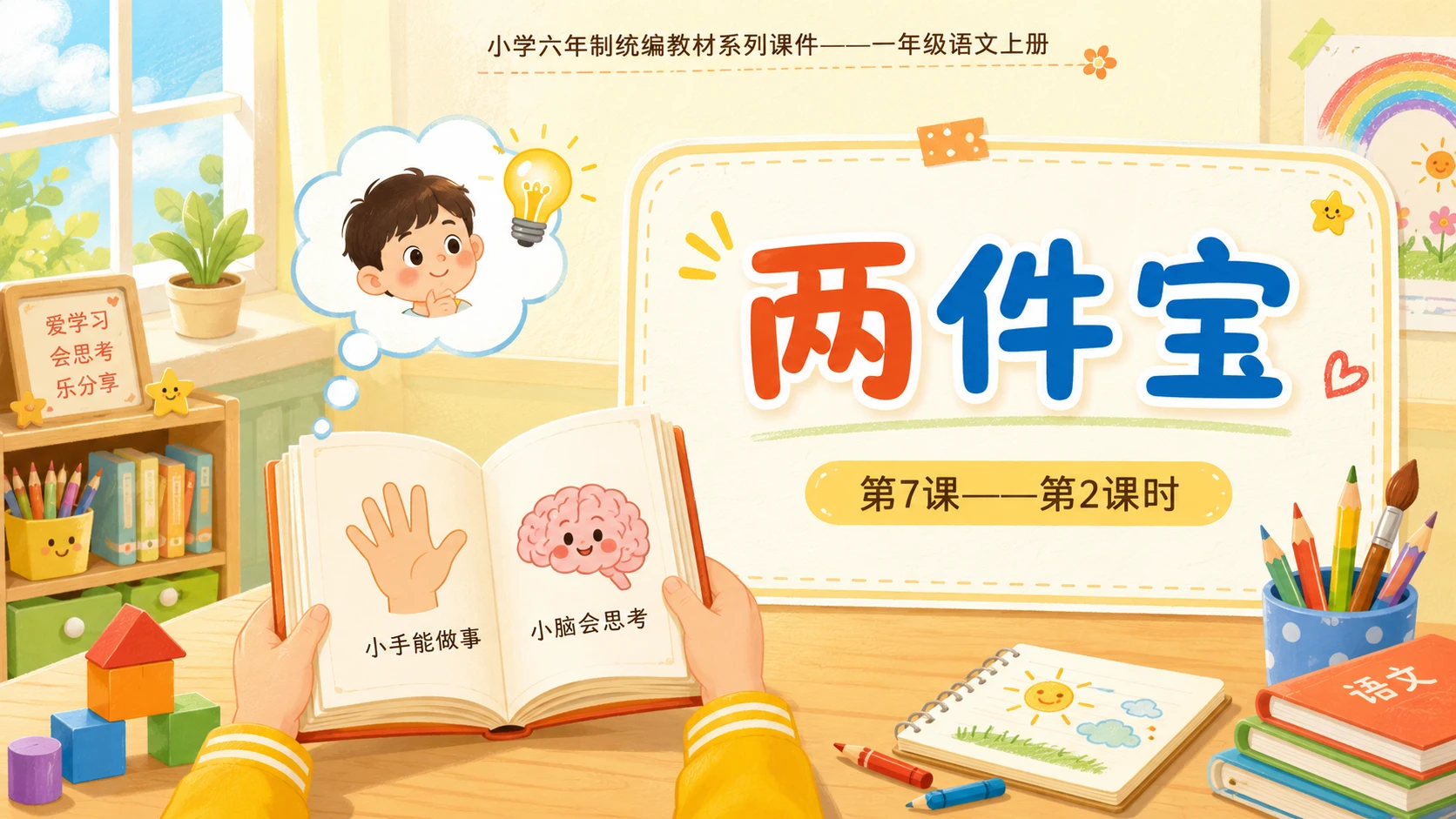 小学六年制统编教材系列课件——一年级语文上册第7课（2）：两件宝 - 预览图1