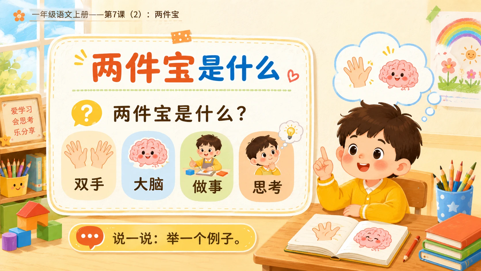 小学六年制统编教材系列课件——一年级语文上册第7课（2）：两件宝 - 预览图2