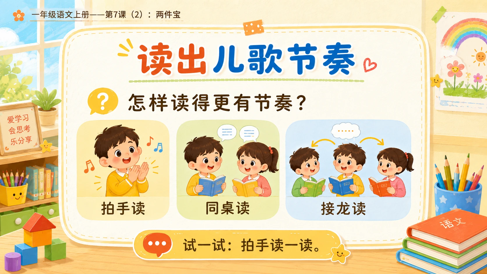 小学六年制统编教材系列课件——一年级语文上册第7课（2）：两件宝 - 预览图3