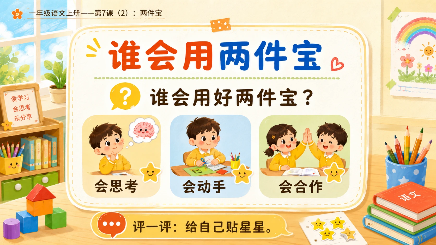 小学六年制统编教材系列课件——一年级语文上册第7课（2）：两件宝 - 预览图7