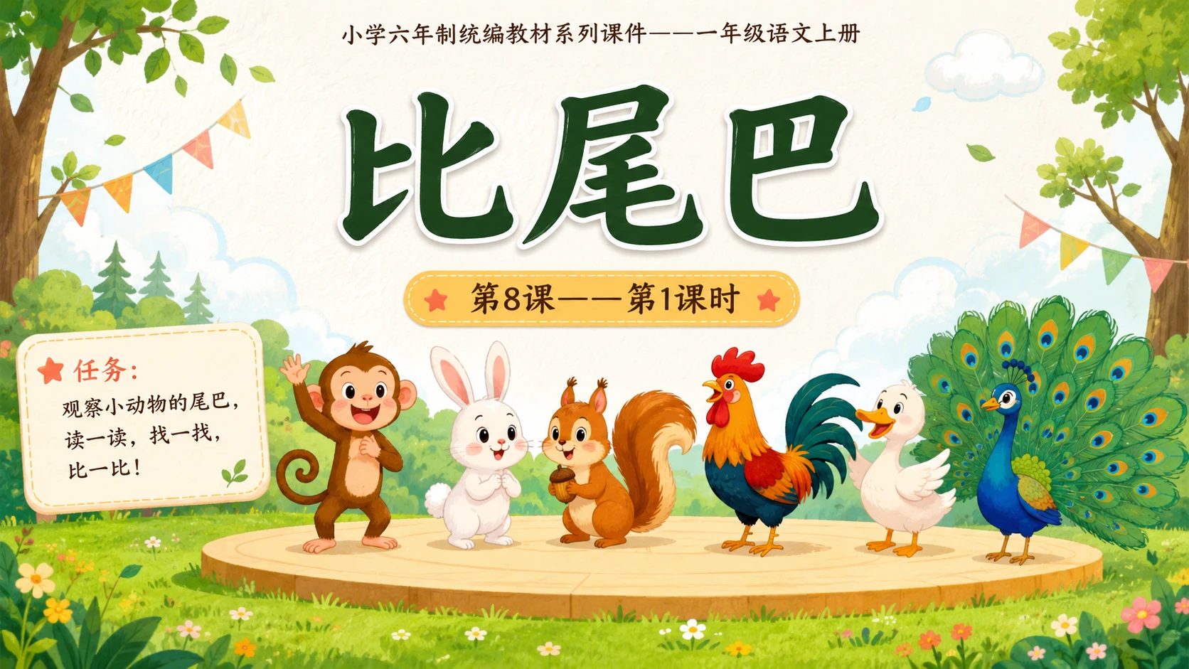 小学六年制统编教材系列课件——一年级语文上册第8课（1）：比尾巴 - 预览图1