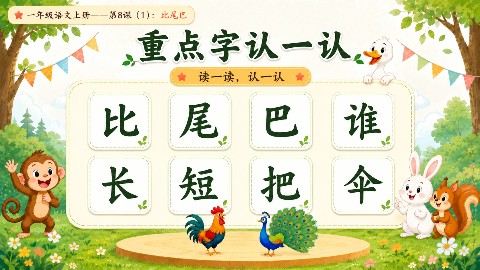小学六年制统编教材系列课件——一年级语文上册第8课（1）：比尾巴 - 预览图11