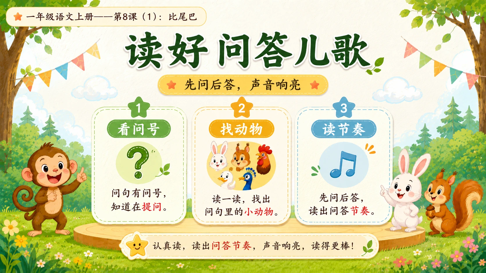 小学六年制统编教材系列课件——一年级语文上册第8课（1）：比尾巴 - 预览图13