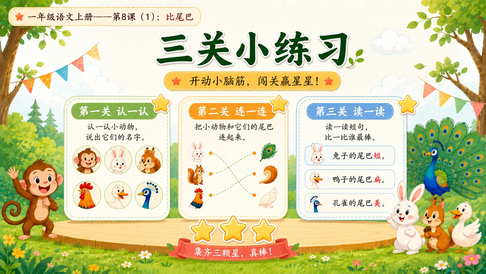 小学六年制统编教材系列课件——一年级语文上册第8课（1）：比尾巴 - 预览图14