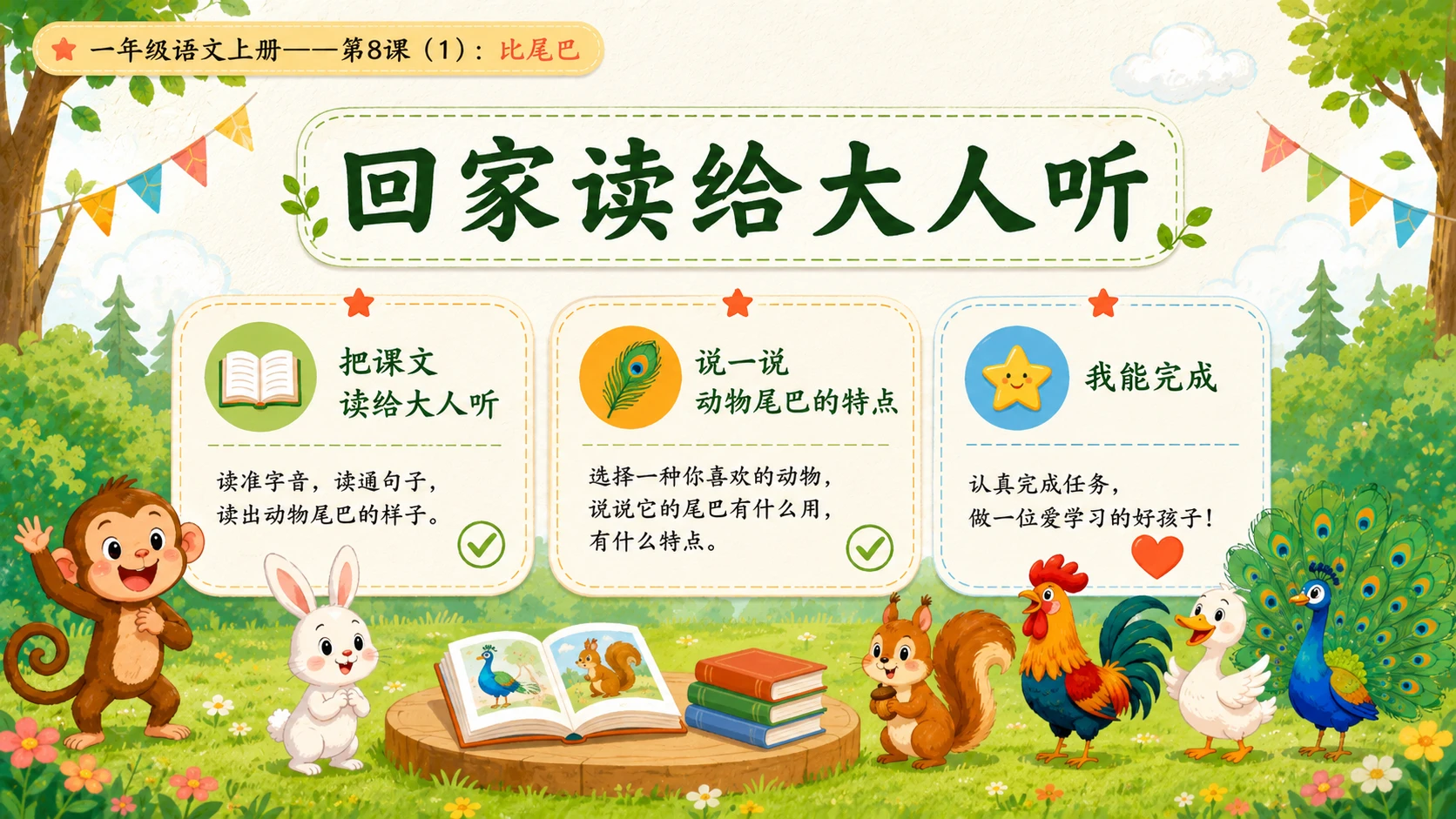 小学六年制统编教材系列课件——一年级语文上册第8课（1）：比尾巴 - 预览图15