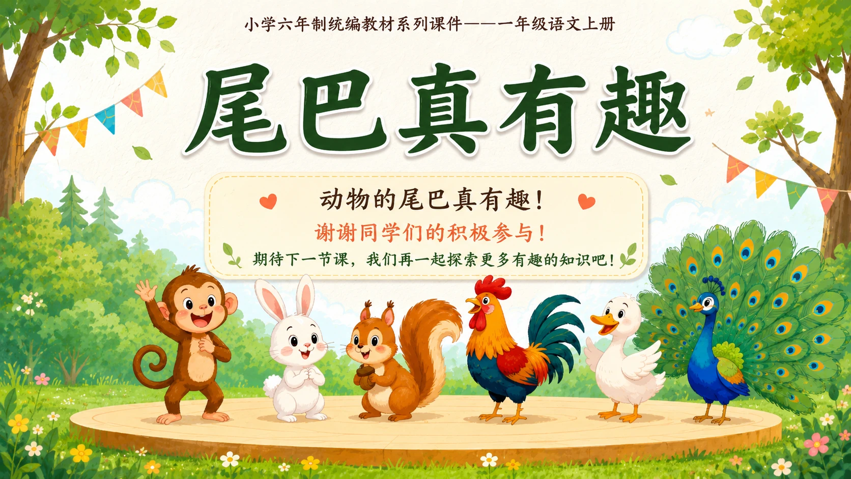 小学六年制统编教材系列课件——一年级语文上册第8课（1）：比尾巴 - 预览图16
