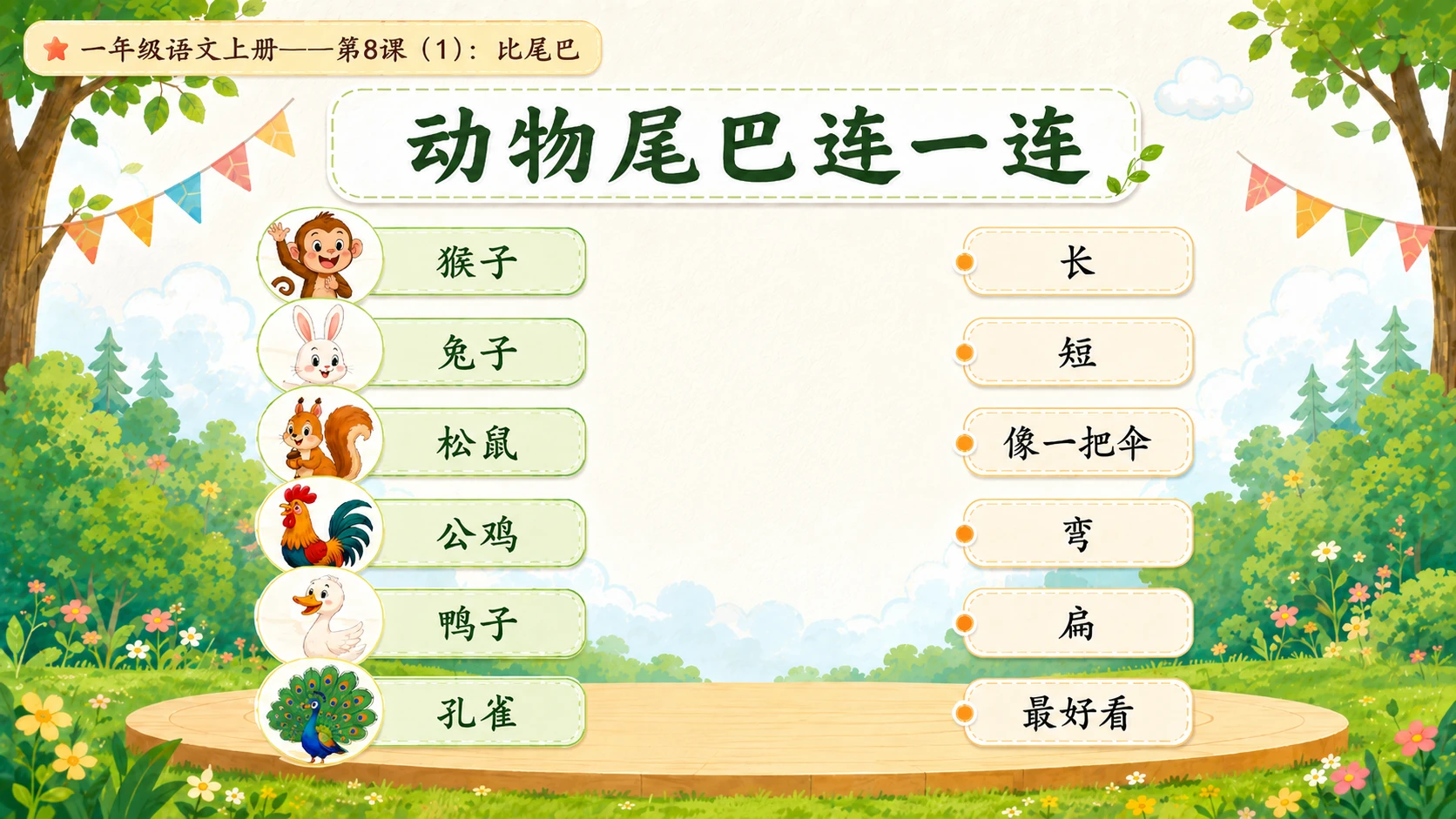 小学六年制统编教材系列课件——一年级语文上册第8课（1）：比尾巴 - 预览图18