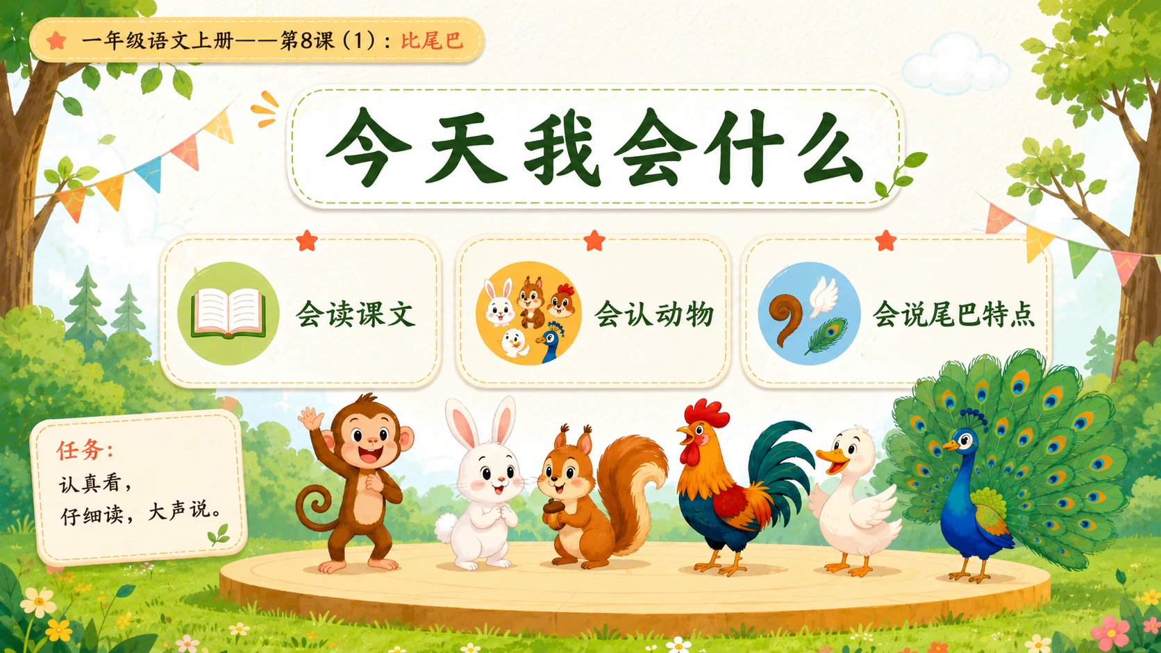 小学六年制统编教材系列课件——一年级语文上册第8课（1）：比尾巴 - 预览图2