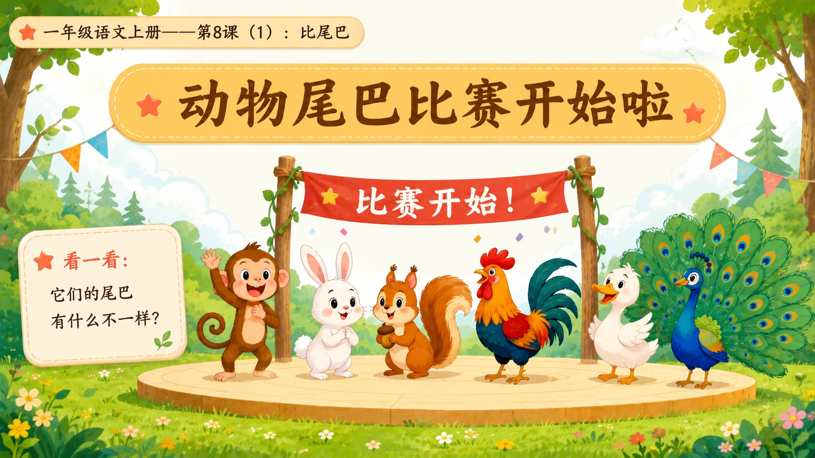 小学六年制统编教材系列课件——一年级语文上册第8课（1）：比尾巴 - 预览图3
