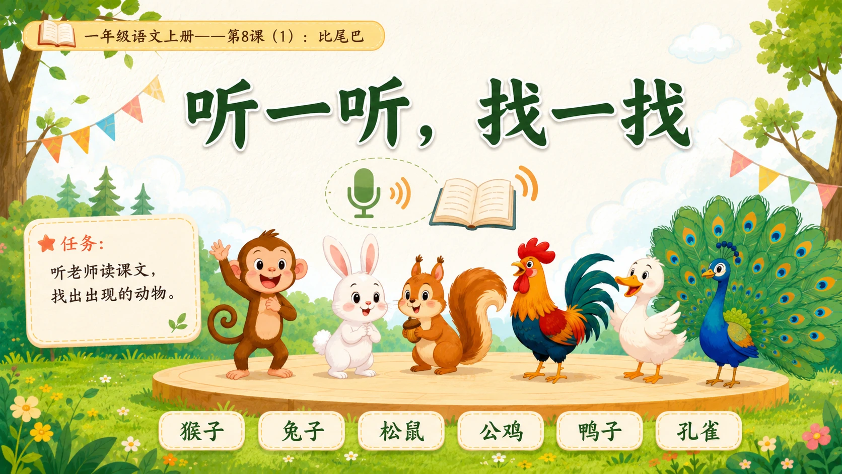 小学六年制统编教材系列课件——一年级语文上册第8课（1）：比尾巴 - 预览图4